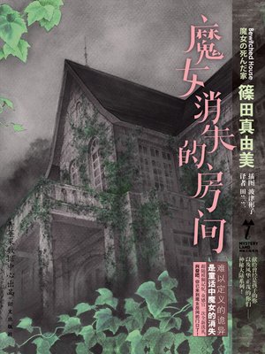 cover image of 魔女消失的房间
